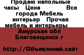 Продаю напольные часы › Цена ­ 55 000 - Все города Мебель, интерьер » Прочая мебель и интерьеры   . Амурская обл.,Благовещенск г.